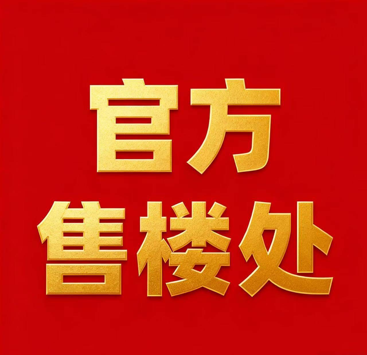 心电线楼盘百科→楼盘网站→测评→中心电线小时热线电话详情AG真人旗舰厅上海深嘉上府售楼处电话→上海深嘉上府售楼中(图3) 心电线楼盘百科→楼盘网站→测评→中心电线小时热线电话详情AG真人旗舰厅上海深嘉上府售楼处电话→上海深嘉上府售楼中(图3)