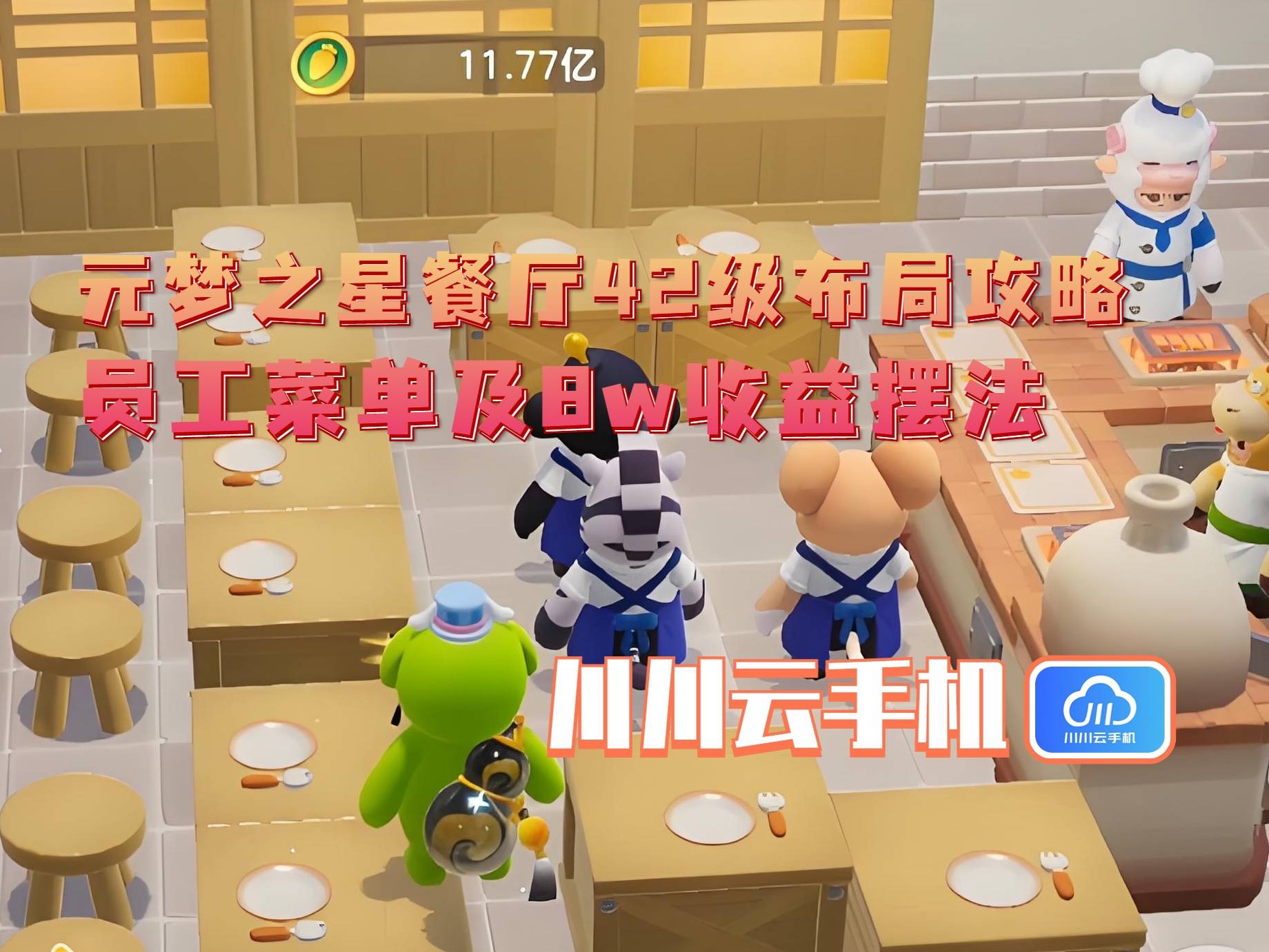 局攻略：员工菜单及8w收益摆法AG真人网元梦之星餐厅42级布(图1)